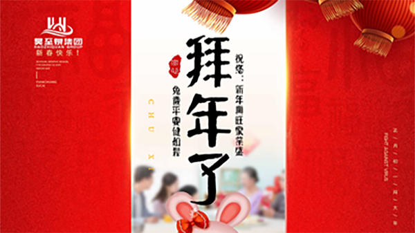 正月初一，廣州昊至泉祝您：新年發大財，兔歲得平安！